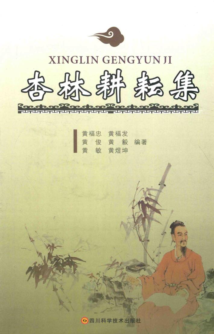 杏林耕耘集 封面