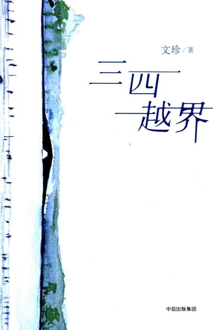 三四越界 封面