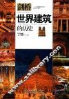 世界建筑的历史 封面