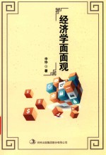 经济学面面观 封面