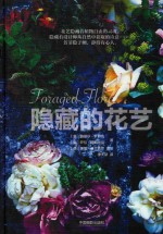 隐藏的花艺 封面