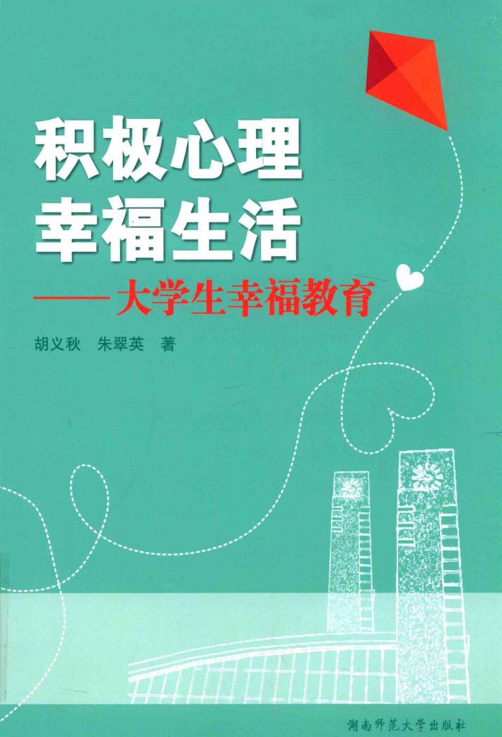 积极心理 幸福生活 大学生幸福教育 封面
