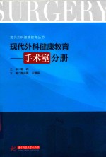现代外科健康教育  手术室分册 封面