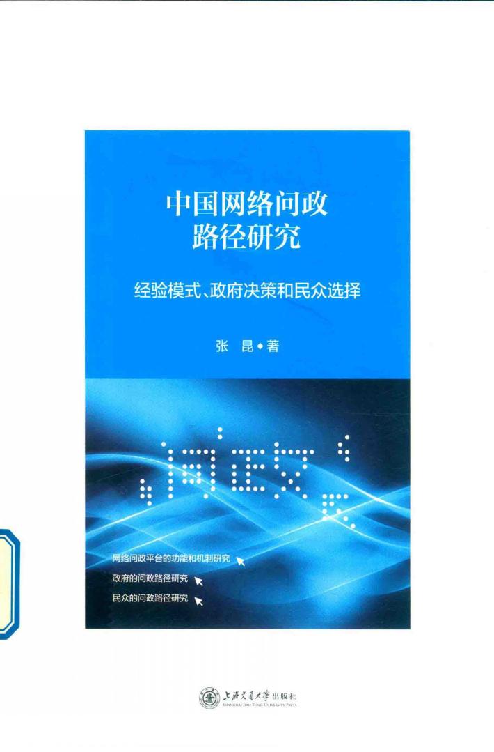 中国网络问政路径研究  经验模式、政府决策和民众选择 封面