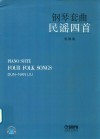 钢琴套曲民谣四首 封面