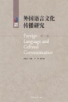 外国语言文化传播研究  第1辑 封面