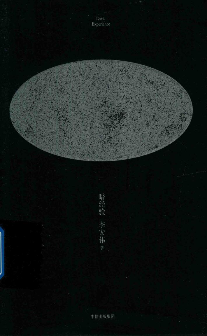 暗经验 封面