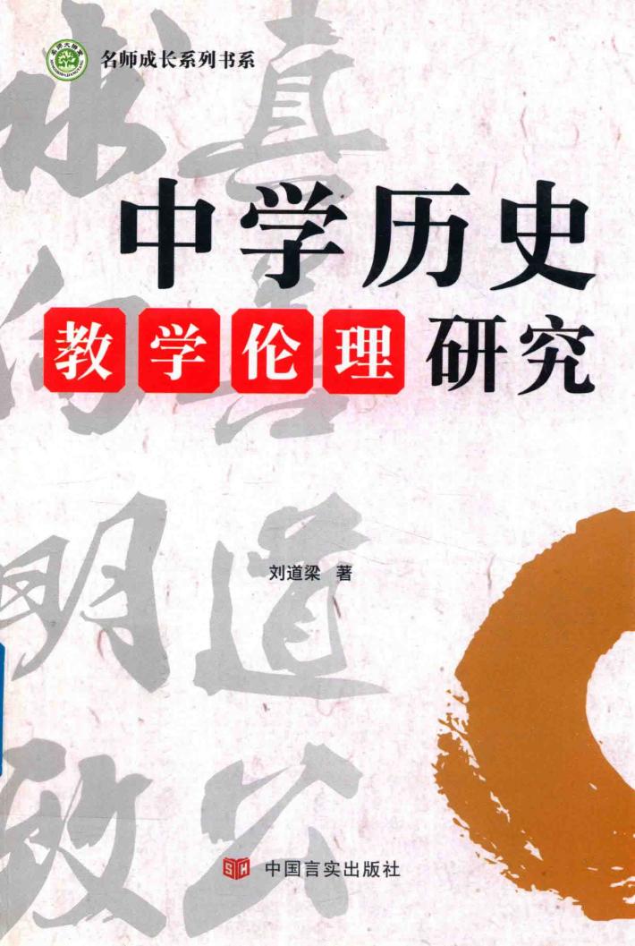 中学历史教学伦理研究 封面
