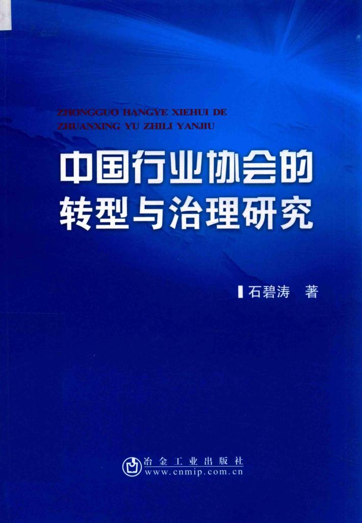 中国行业协会的转型与治理研究 封面