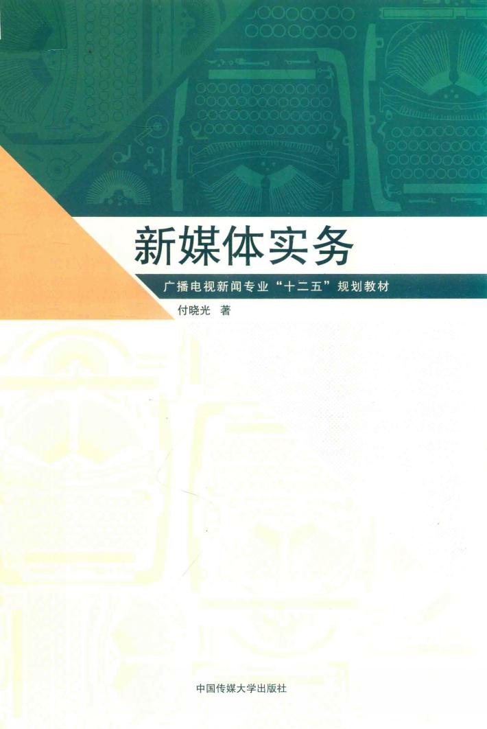 新媒体实务 封面