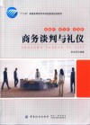 商务谈判与礼仪 封面