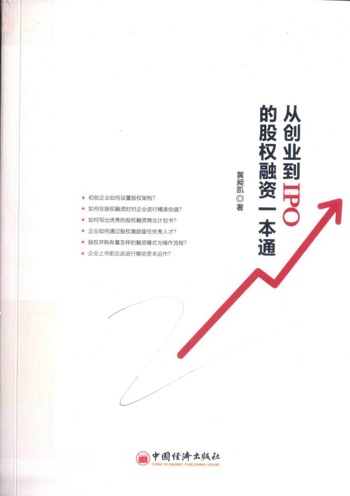 从创业到IPO的股权融资一本通 封面