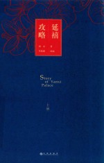 延禧攻略  上 封面