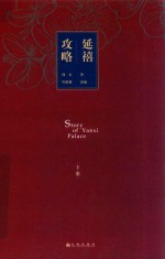 延禧攻略  下 封面