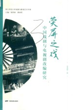 荧屏之戏  中国戏剧与电视剧改编研究  浙江师范大学戏剧与影视艺术书系 封面