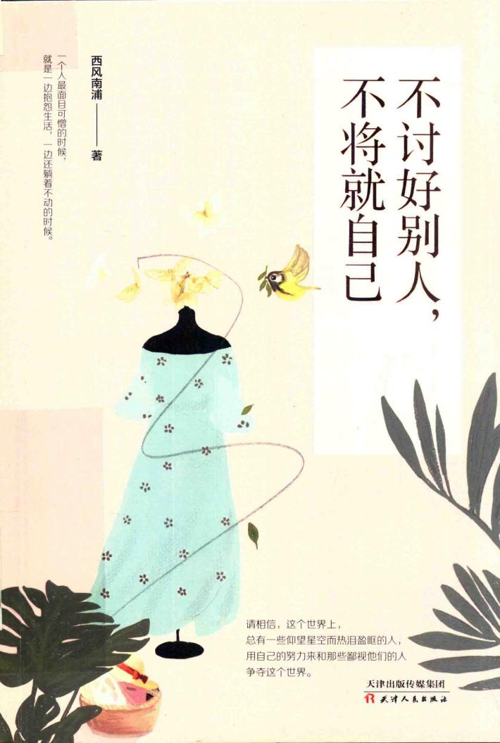 不讨好别人，不将就自己 封面