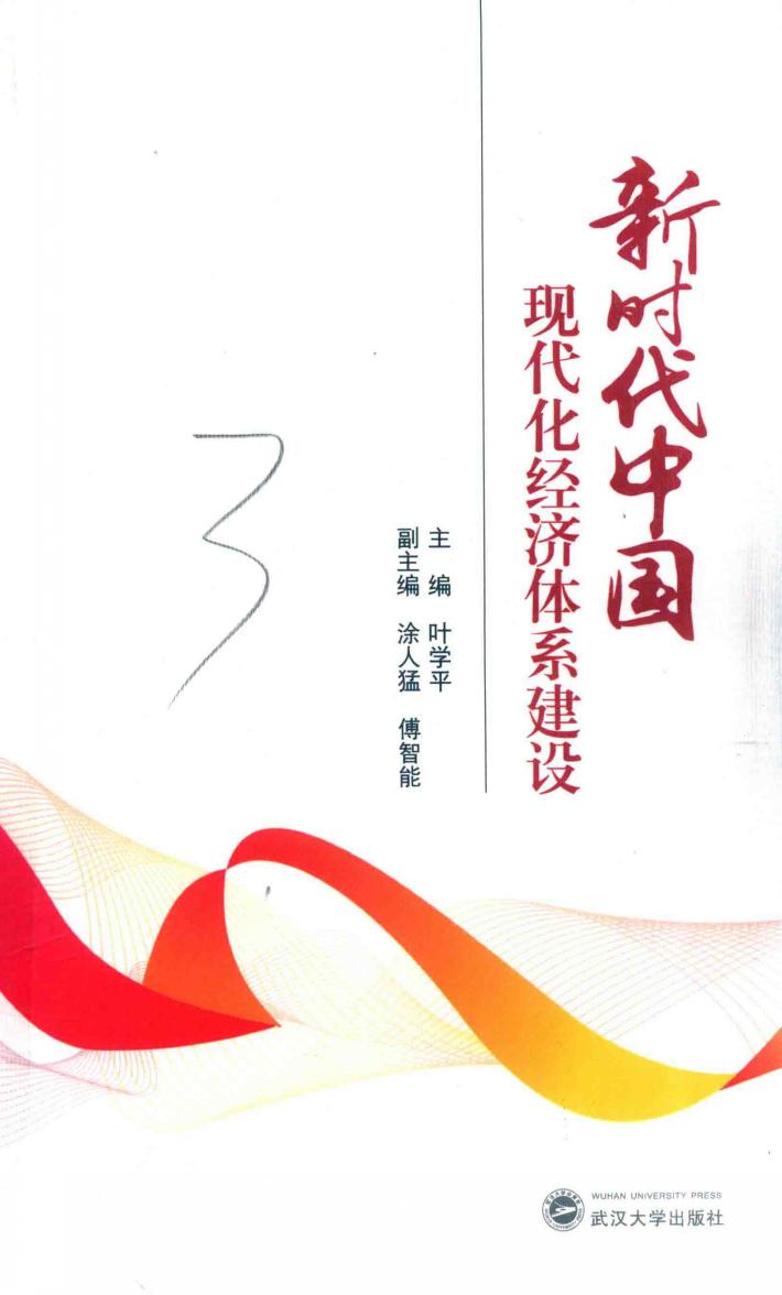 新时代中国现代化经济体系建设 封面