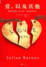 爱，以及其他 封面
