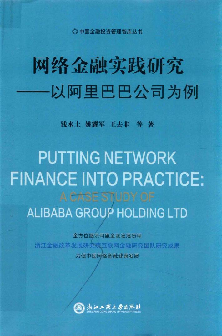 网络金融实践研究  以阿里巴巴公司为例 封面