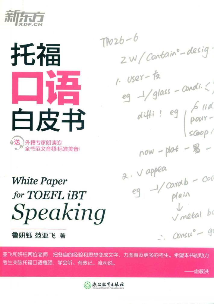 托福口语白皮书 封面