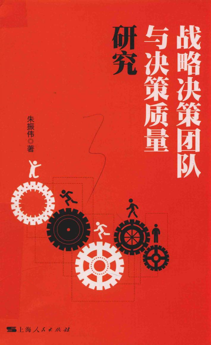 战略决策团队与决策质量研究 封面
