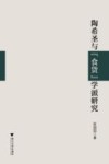 陶希圣与“食货”学派研究 封面