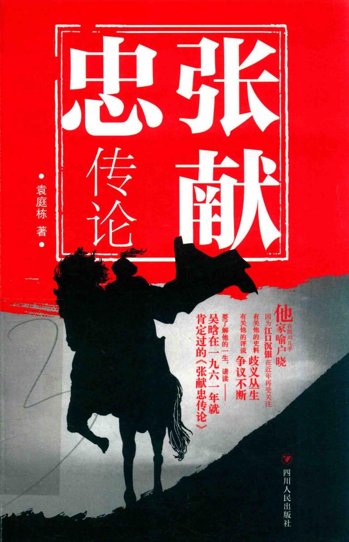 张献忠传论 封面