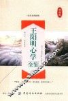 王阳明心学全鉴 封面