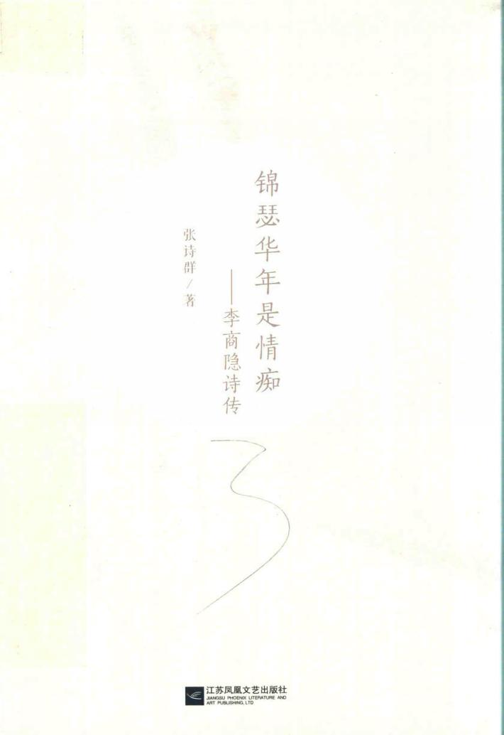 锦瑟华年是情痴 李商隐诗传 封面
