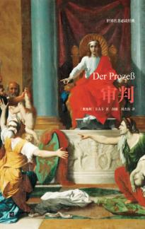 世界名著必读经典  审判 封面