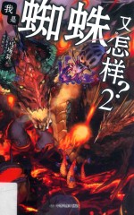 我是蜘蛛又怎样？  2 封面