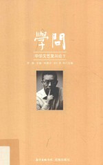 学问 中华文艺复兴论 7 封面