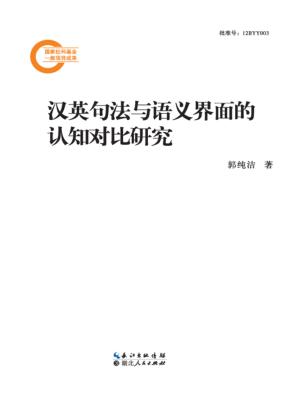 汉英句法与语义界面的认知对比研究 封面