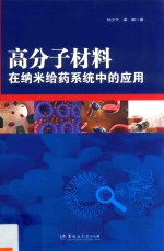 高分子材料在纳米给药系统中的应用 封面