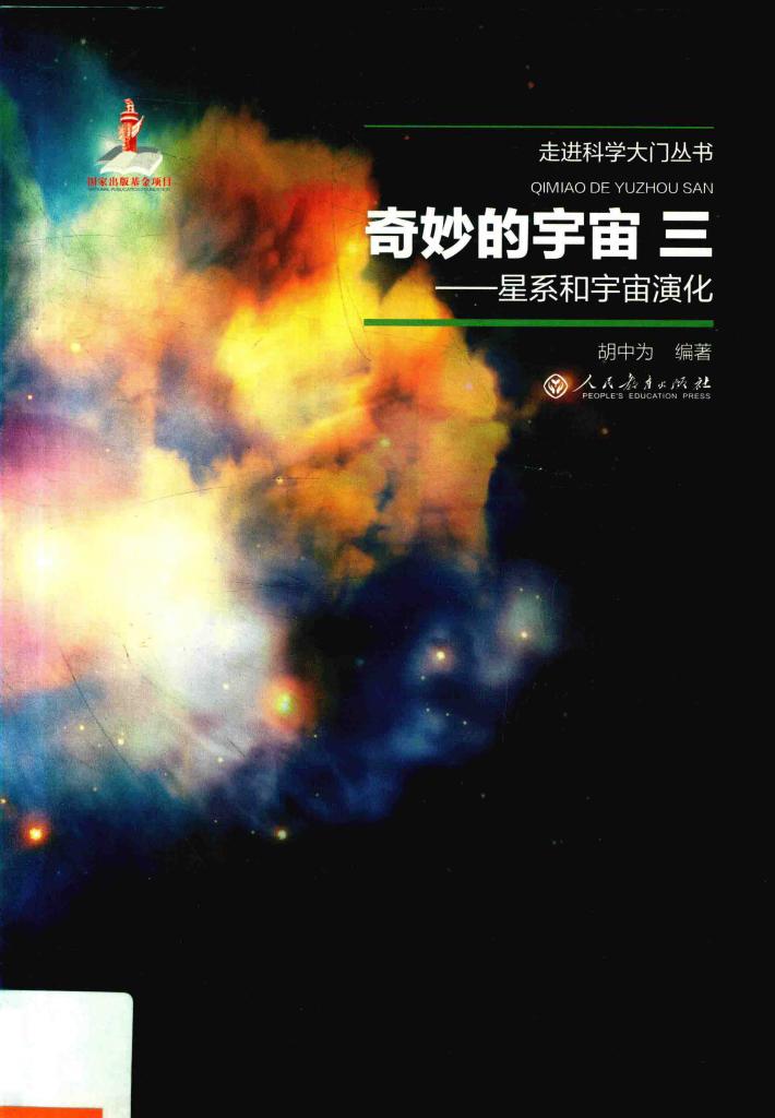 奇妙的宇宙  3  星系和宇宙演化 封面
