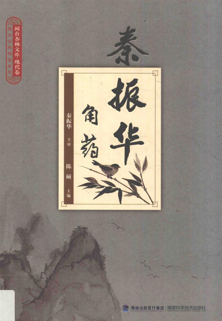 秦振华角药 封面