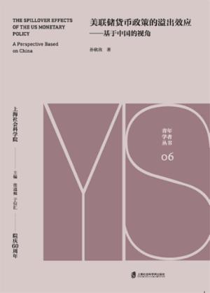 美联储货币政策的溢出效应  基于中国的视角 封面