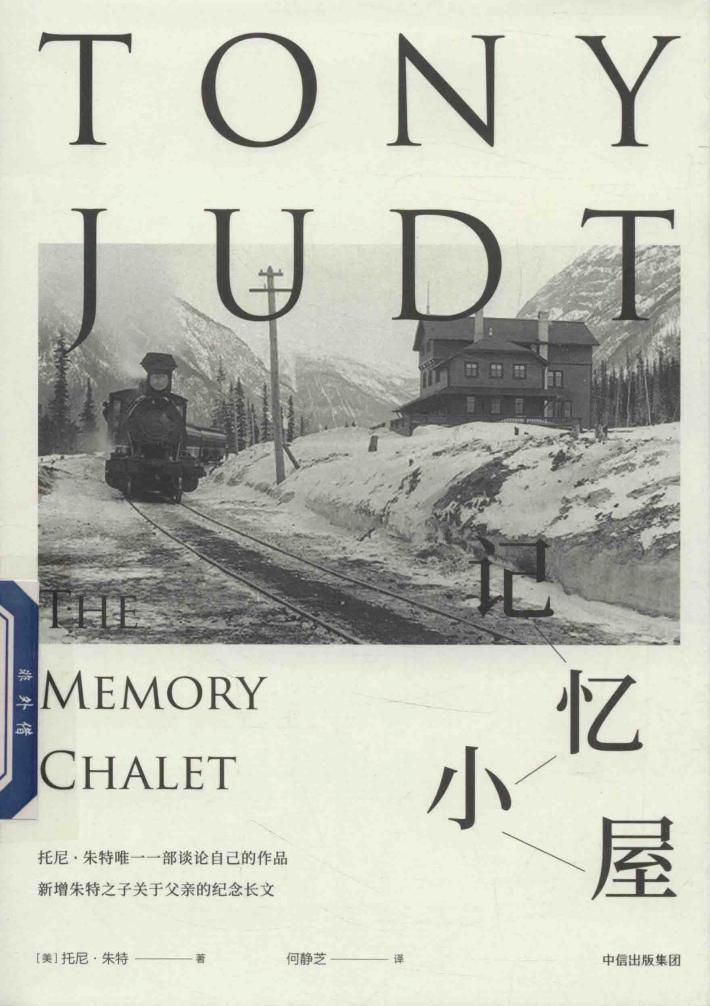 记忆小屋 托尼·朱特作品集 封面