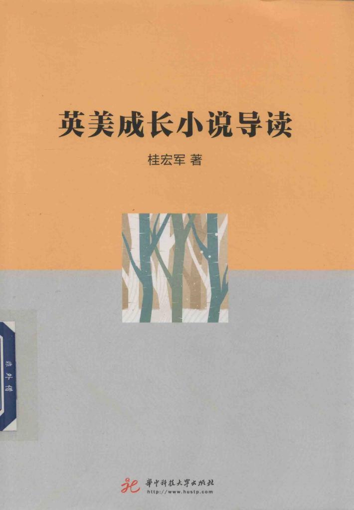 英美成长小说导读 封面