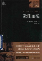 女神探系列  14  女神探希娃  遗珠血案 封面