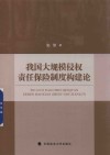 我国大规模侵权责任保险制度构建论 封面
