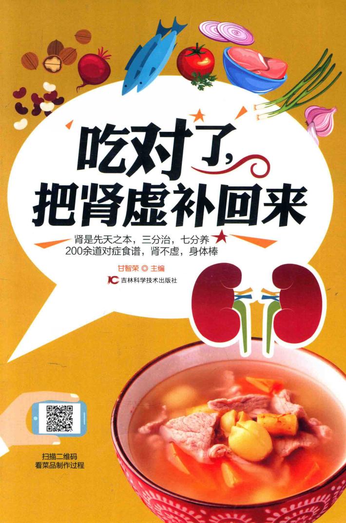 吃对了，把肾虚补回来 封面