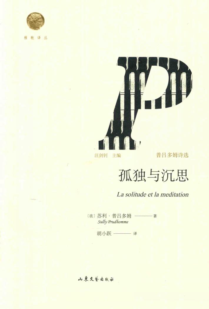 孤独与沉思  普吕多姆诗选 封面
