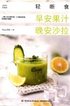 轻断食  早安果汁晚安沙拉 封面
