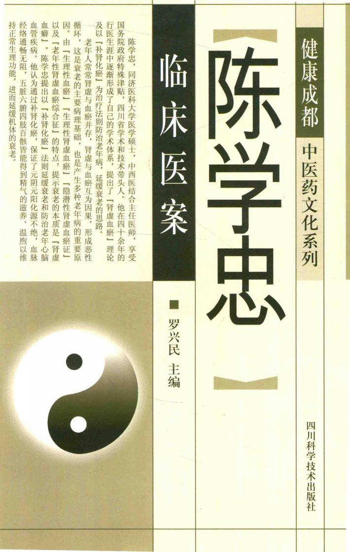 陈学忠临床医案 封面