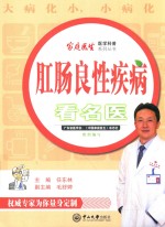肛肠良性疾病看名医 封面