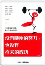 励志坊  没有随便的努力，也没有捡来的成功 封面