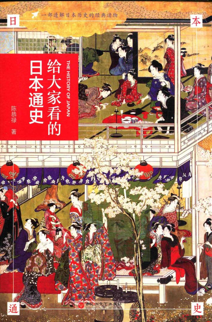 给大家看的日本通史 封面