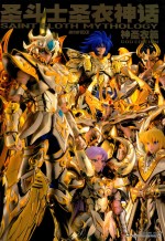 神圣衣篇圣斗士 圣衣神话 封面