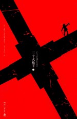 三个火枪手  上 封面